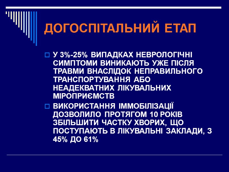 ДОГОСПІТАЛЬНИЙ ЕТАП  У 3%-25% ВИПАДКАХ НЕВРОЛОГІЧНІ СИМПТОМИ ВИНИКАЮТЬ УЖЕ ПІСЛЯ ТРАВМИ ВНАСЛІДОК НЕПРАВИЛЬНОГО